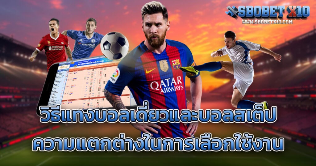 วิธีแทงบอลเดี่ยวและบอลสเต็ป ความแตกต่างและการเลือกใช้
