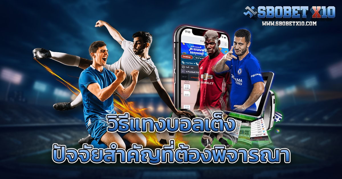 วิธีแทงบอลเต็งด้วยการเลือกทีมอย่างแม่นยำ สิ่งที่ต้องพิจารณา