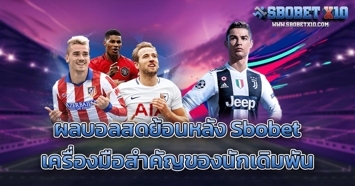 ทำไมการดูผลบอลสดย้อนหลัง Sbobet จึงสำคัญ