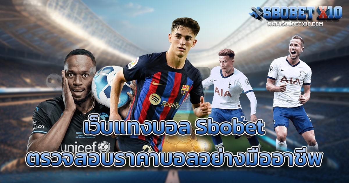 วิธีตรวจสอบราคาบอลและค่าน้ำในเว็บแทงบอล Sbobet อย่างมืออาชีพ