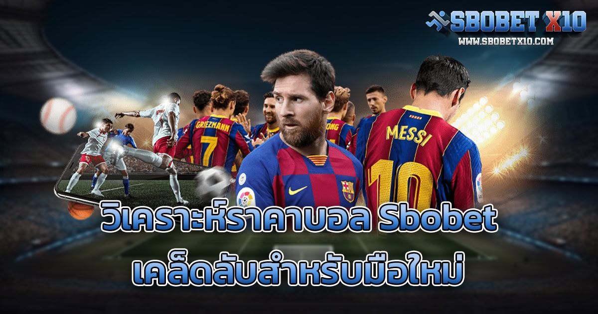 เคล็ดลับการวิเคราะห์ราคาบอล Sbobet สำหรับมือใหม่