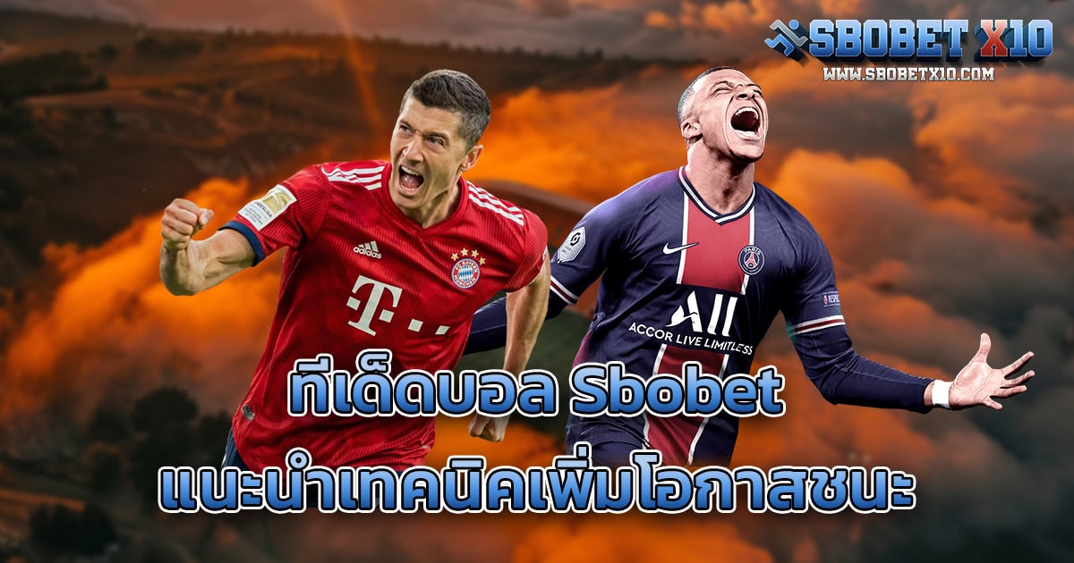 เด็ดบอล Sbobet คืออะไร และทำไมถึงสำคัญ