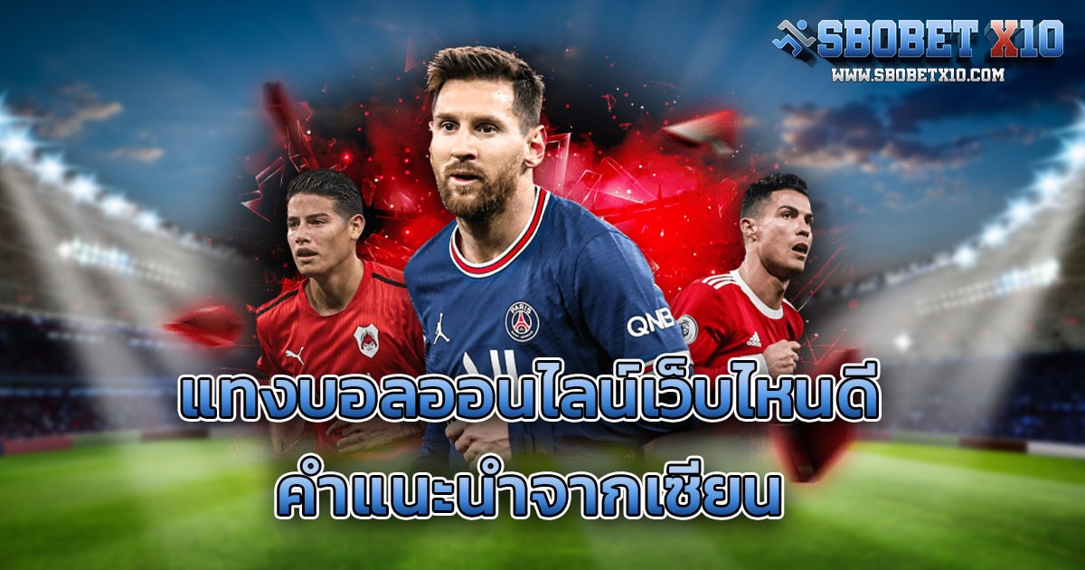 แทงบอลออนไลน์เว็บไหนดี คำแนะนำจากเซียนพนันที่คุณต้องรู้
